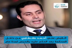 قضاء الانقلاب يحكم بسجن أحمد طنطاوي.. والقبض عليه بقاعة المحكمة