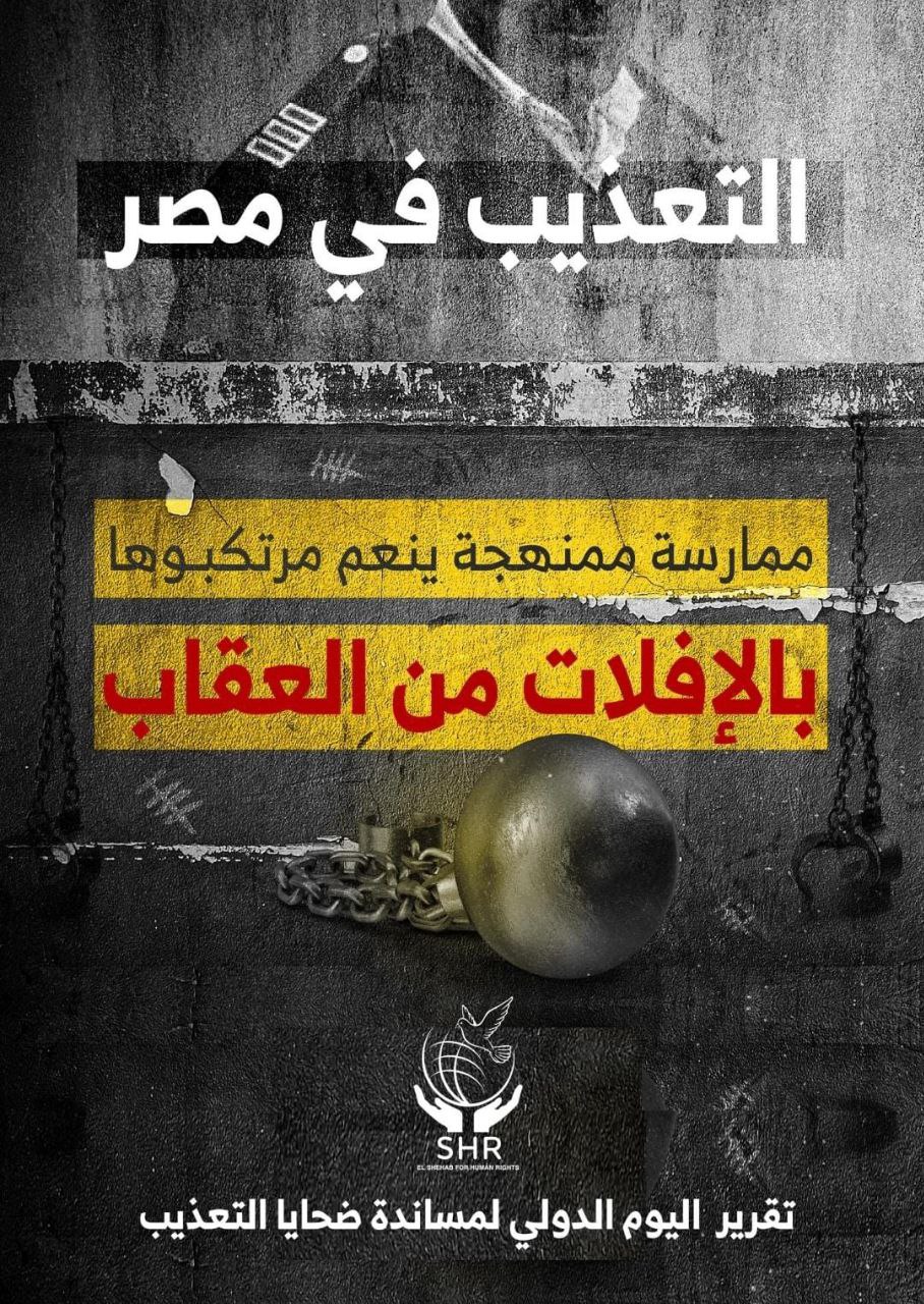 مركز الشهاب: التعذيب في مصر ممنهج ينعم مرتكبوه بالإفلات من العقاب