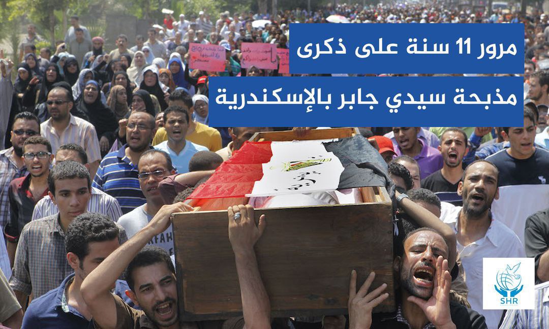 ذكرى ارتقاء 15 شهيدا بمذبحة سيدي جابر بالإسكندرية