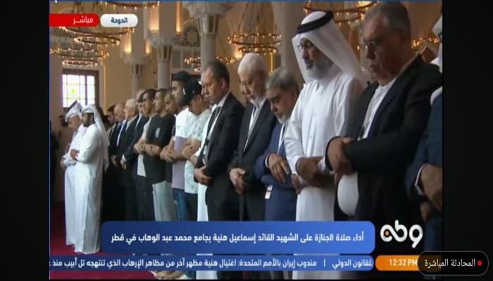 تشييع القائد الشهيد إسماعيل هنية.. وداع مؤثر ومشاركة رسمية وشعبية بالدوحة