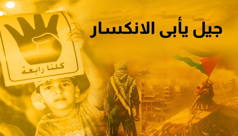 رابعة .. البطولةُ والفداءُ