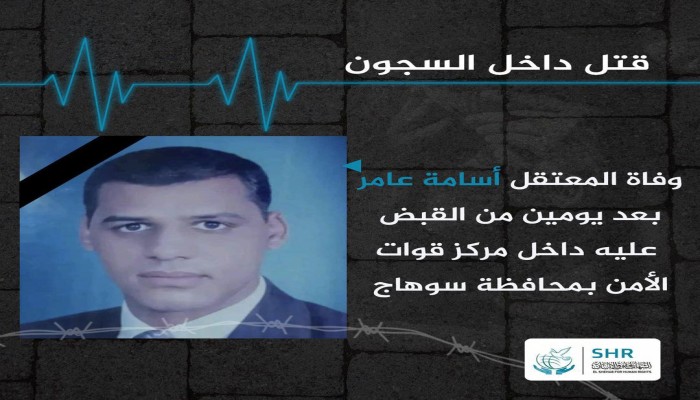 استشهاد المواطن أسامة عامر بمركز قوات الأمن بسوهاج