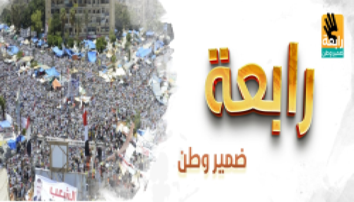 مذبحة رابعة بين الذكرى والواجب.. نظرة إلى المستقبل(٢)