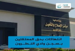 استغاثة من معتقلي سجن وادي النطرون