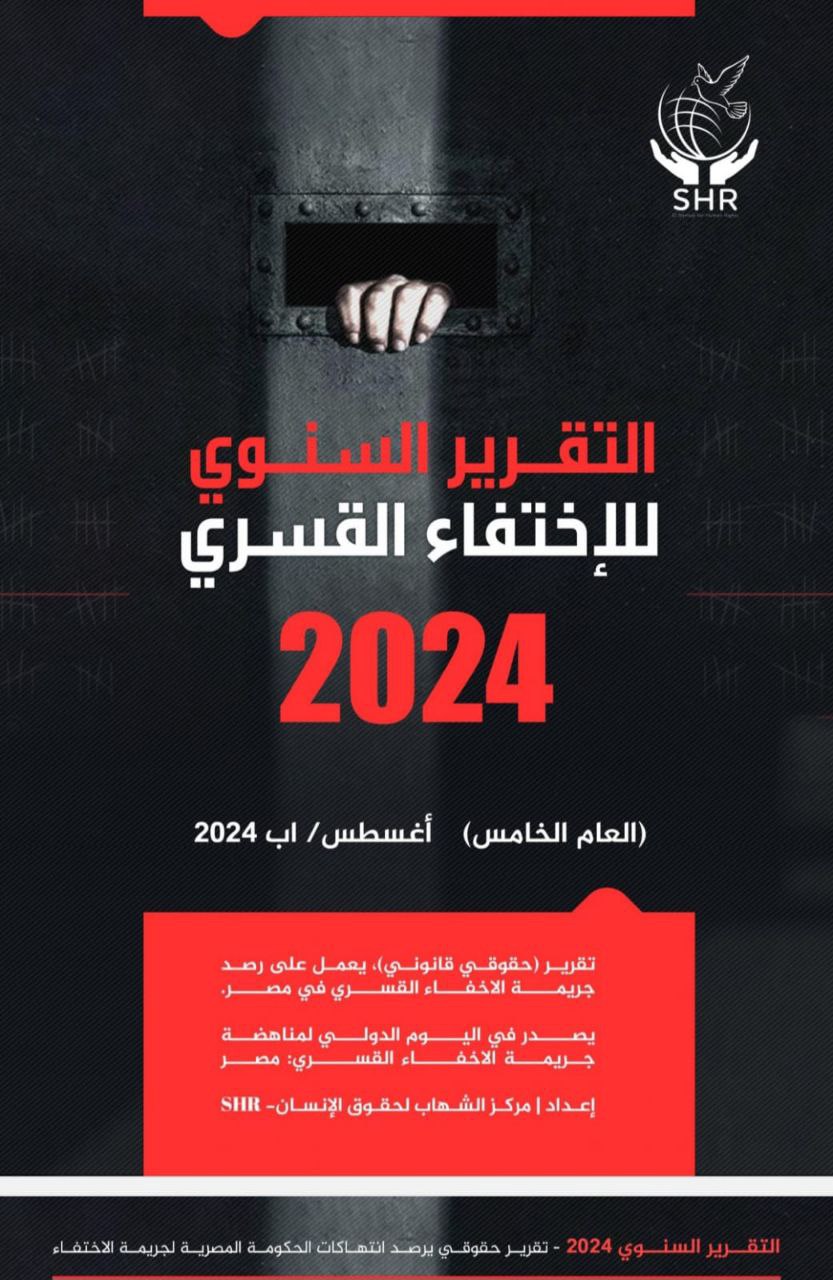 مركز الشهاب يوثق 1720 مواطنا ضحية الإخفاء القسري في عام