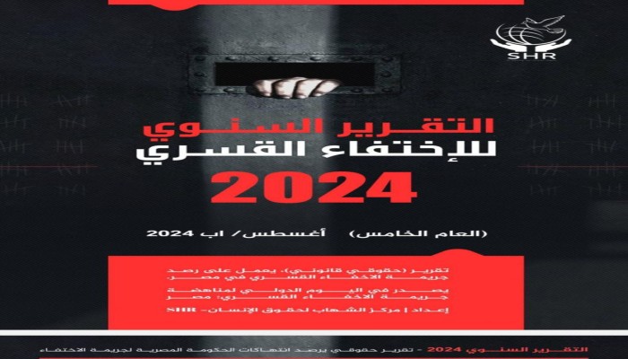 مركز الشهاب يوثق 1720 مواطنا ضحية الإخفاء القسري في عام