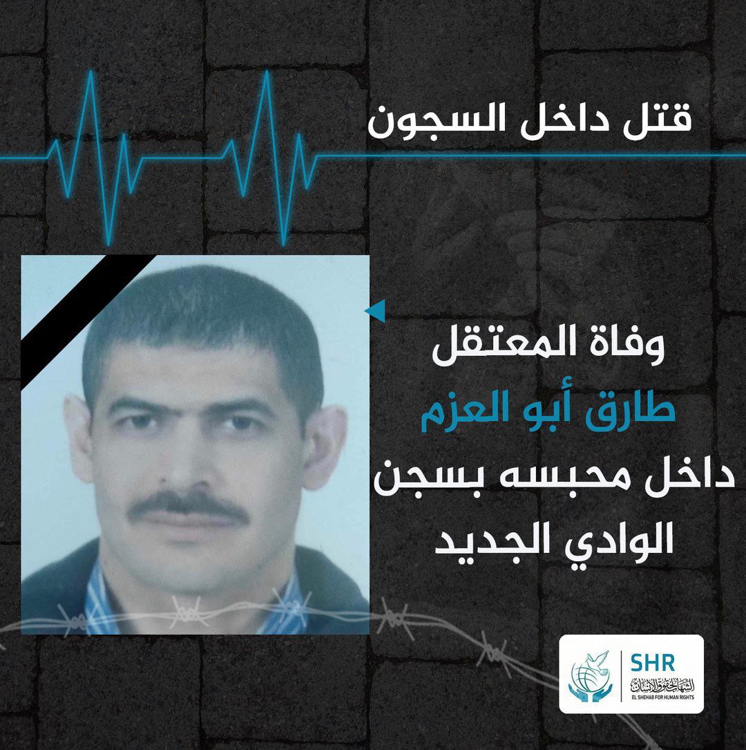 استشهاد المعتقل طارق طه عبد السلام بسجن الوادي الجديد