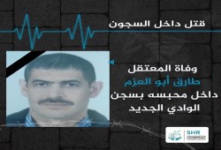 استشهاد المعتقل طارق طه عبد السلام بسجن الوادي الجديد