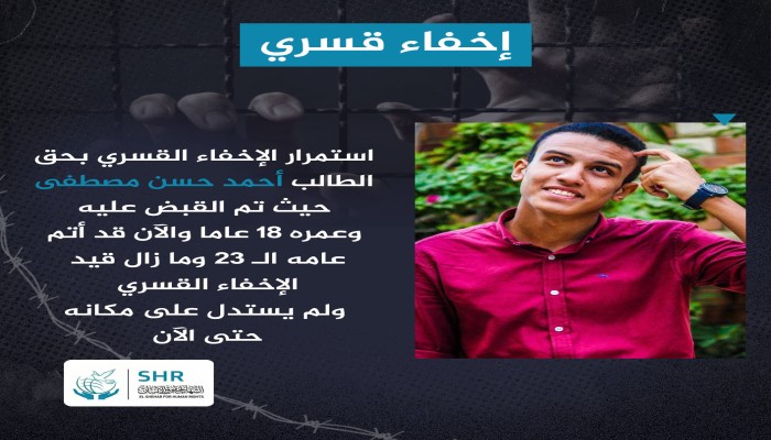 5سنوات على اختفاء الطالب أحمد حسن مصطفى قسريا بالقاهرة