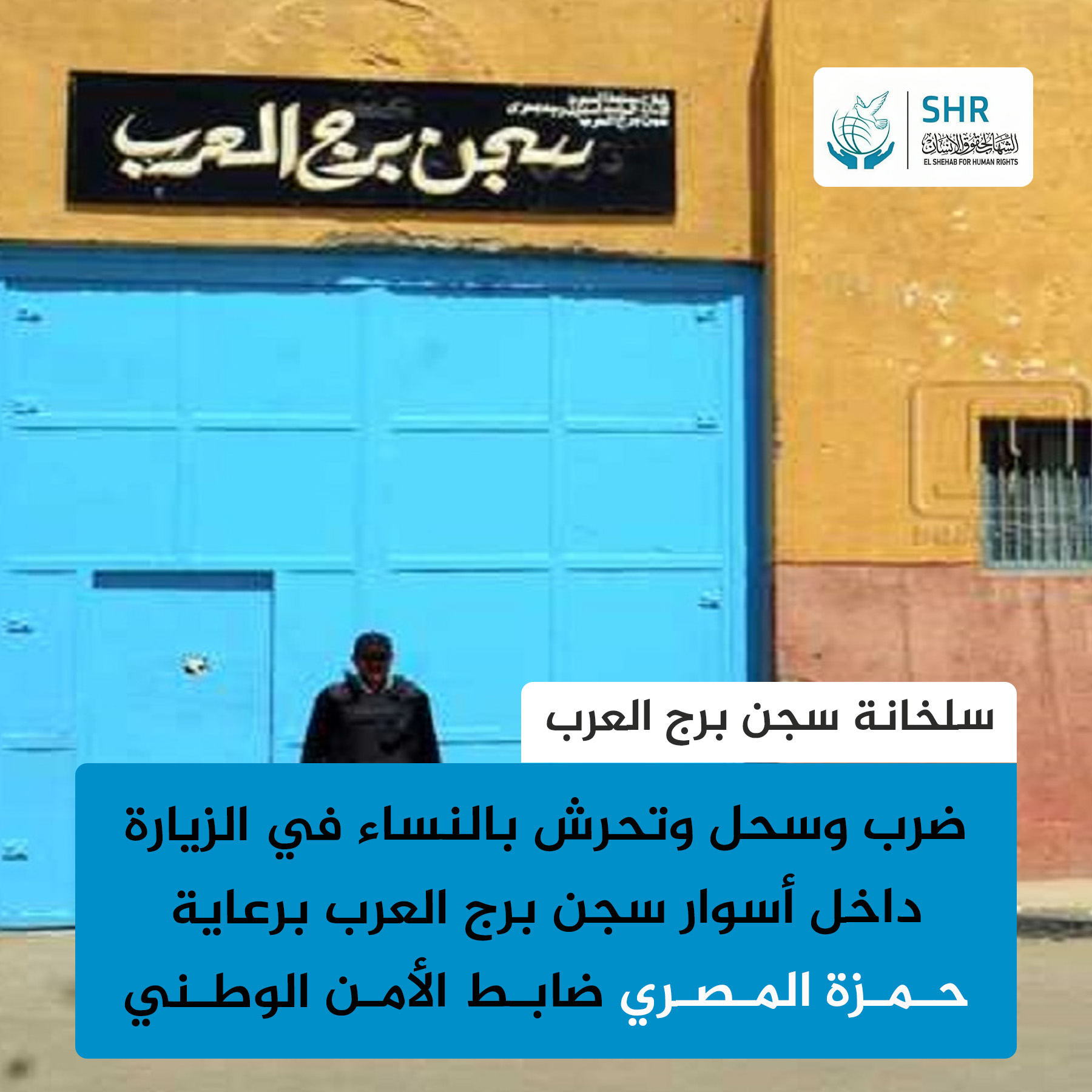 نداء: أنقذوا معتقلي سجن برج العرب من الضابط حمزة المصري