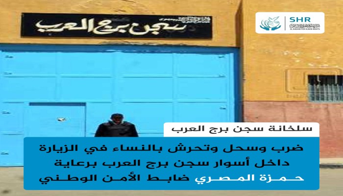نداء: أنقذوا معتقلي سجن برج العرب من الضابط حمزة المصري