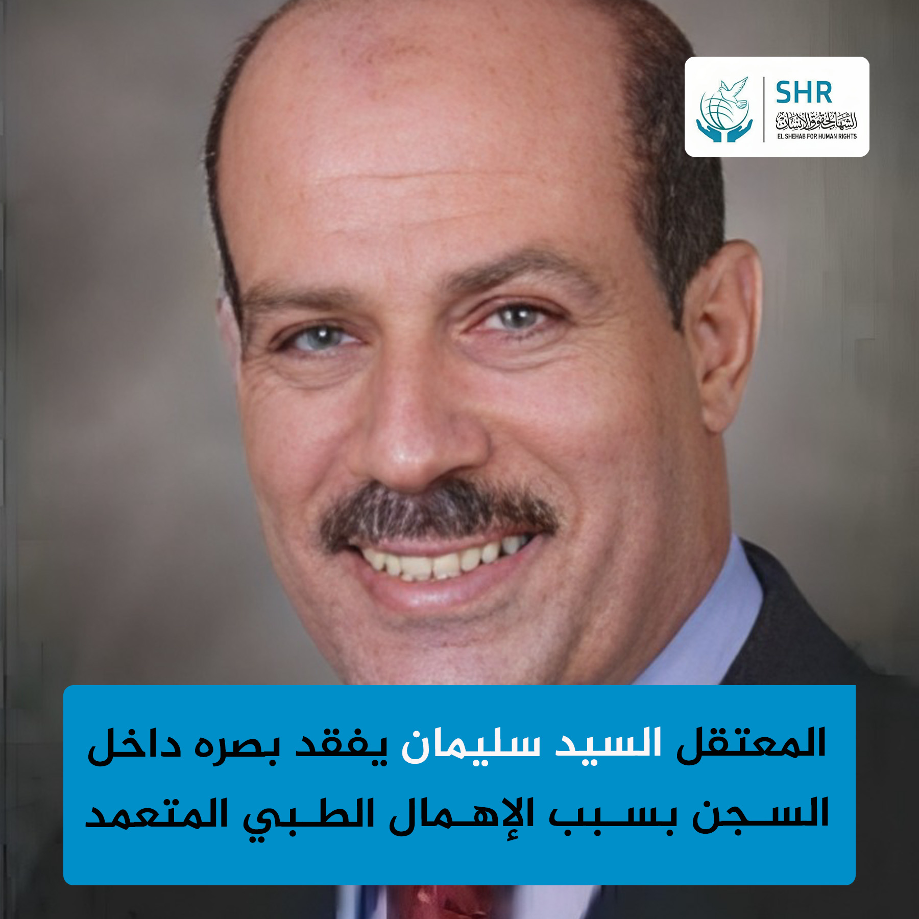 استغاثة من أهل المعتقل السيد سليمان بعد فقدان بصره بسجون الانقلاب