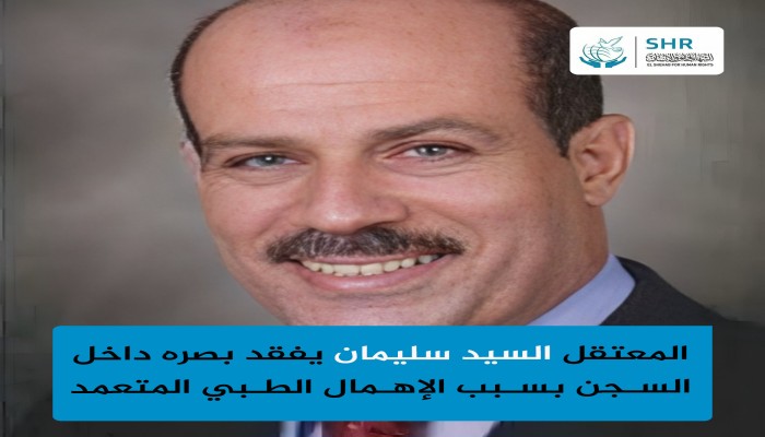 استغاثة من أهل المعتقل السيد سليمان بعد فقدان بصره بسجون الانقلاب