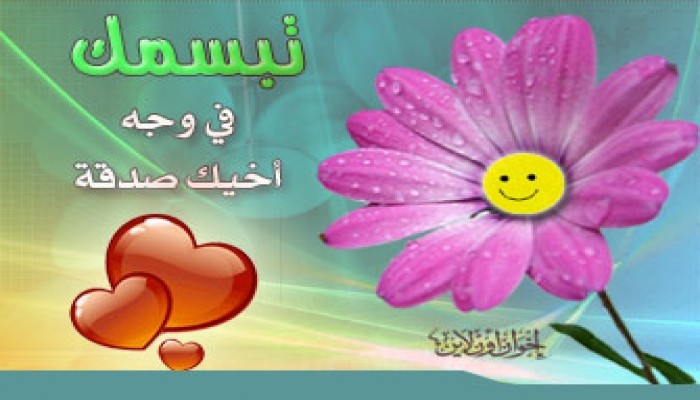 أثر الابتسامة في الحياة