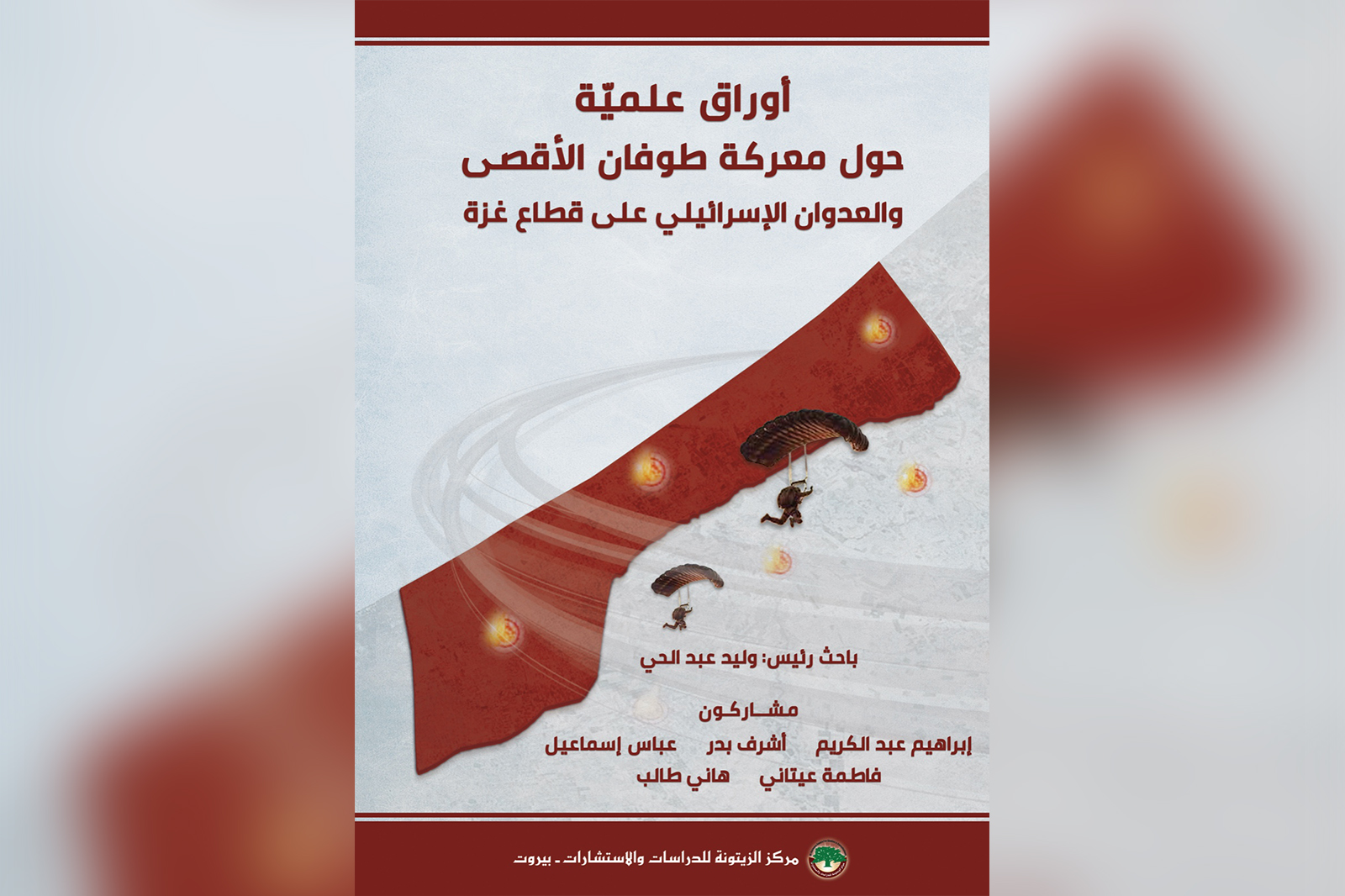 كتاب للزيتونة حول طوفان الأقصى والعدوان الصهيوني على غزة
