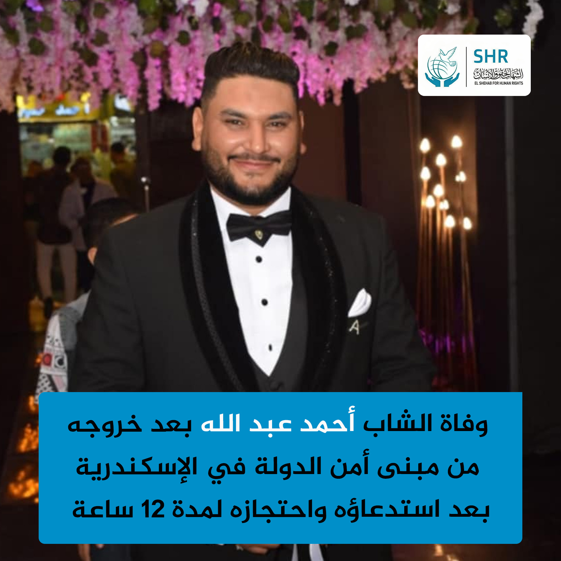 استشهاد الشاب أحمد عبد الله بالإسكندرية واتهام الأمن الوطني بالبيطاش