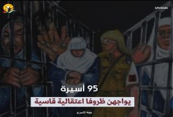 الاحتلال يحرم 95 معتقلة من أدنى مقومات الإنسانية