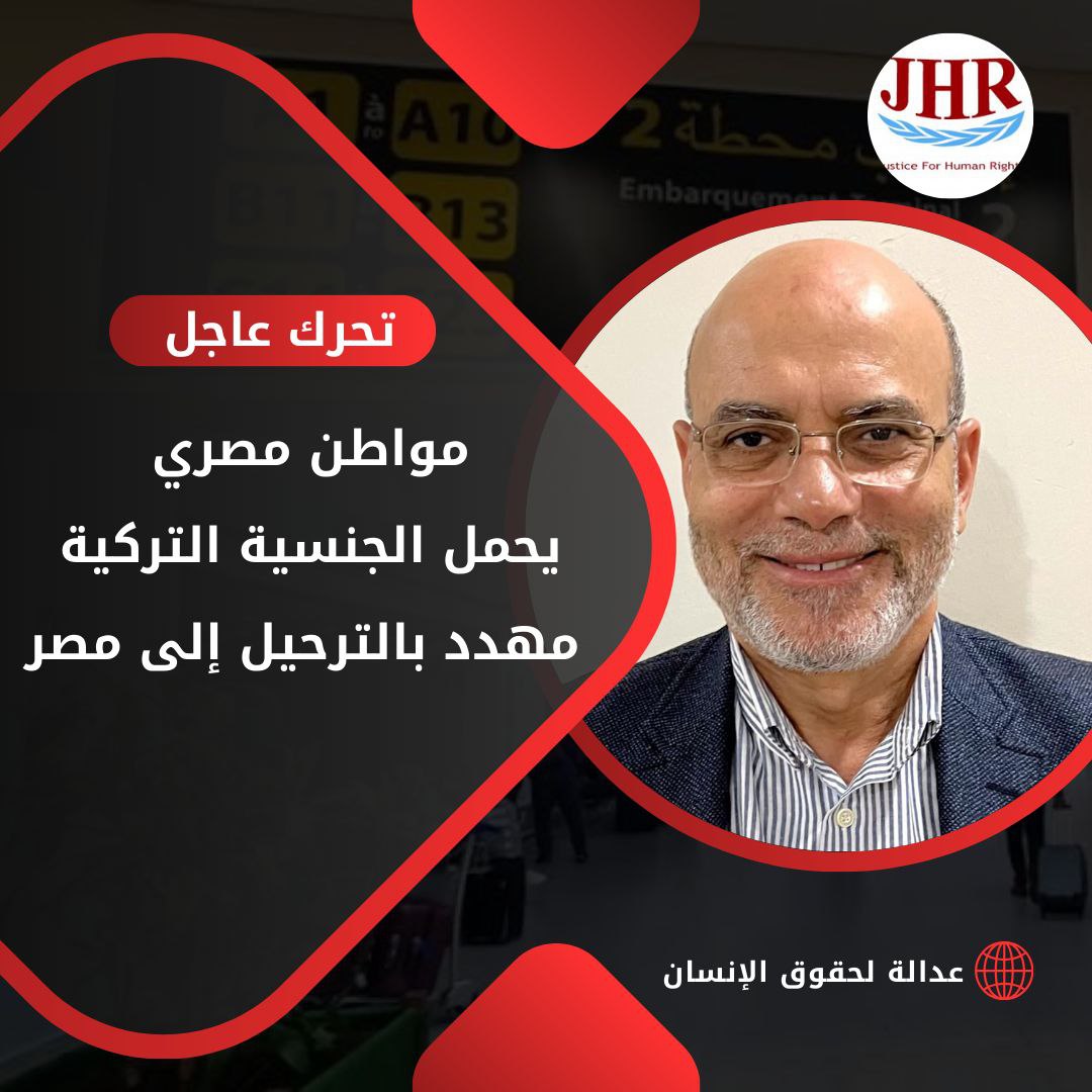 استغاثة لإنقاذ طبيب يحمل الجنسية التركية مهدد بالترحيل إلى مصر