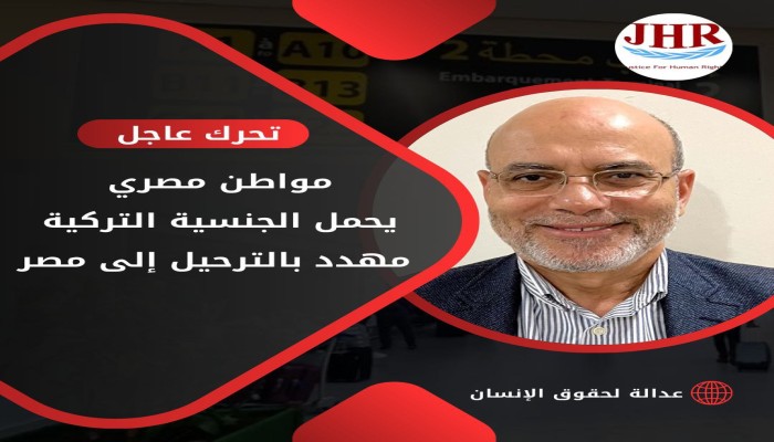 استغاثة لإنقاذ طبيب يحمل الجنسية التركية مهدد بالترحيل إلى مصر
