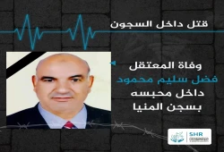 استشهاد المعتقل فضل سليم في محبسه بسجن المنيا