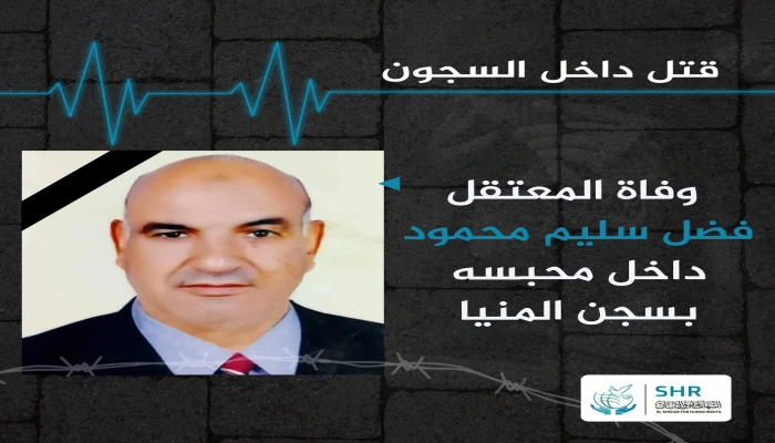 استشهاد المعتقل فضل سليم في محبسه بسجن المنيا