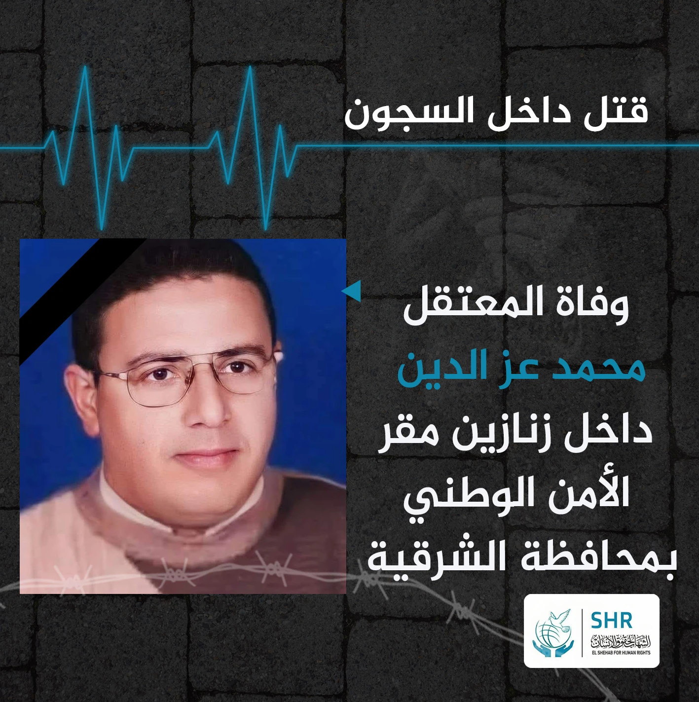 استشهاد المعتقل محمد عز الدين داخل قسم شرطة ههيا بالشرقية