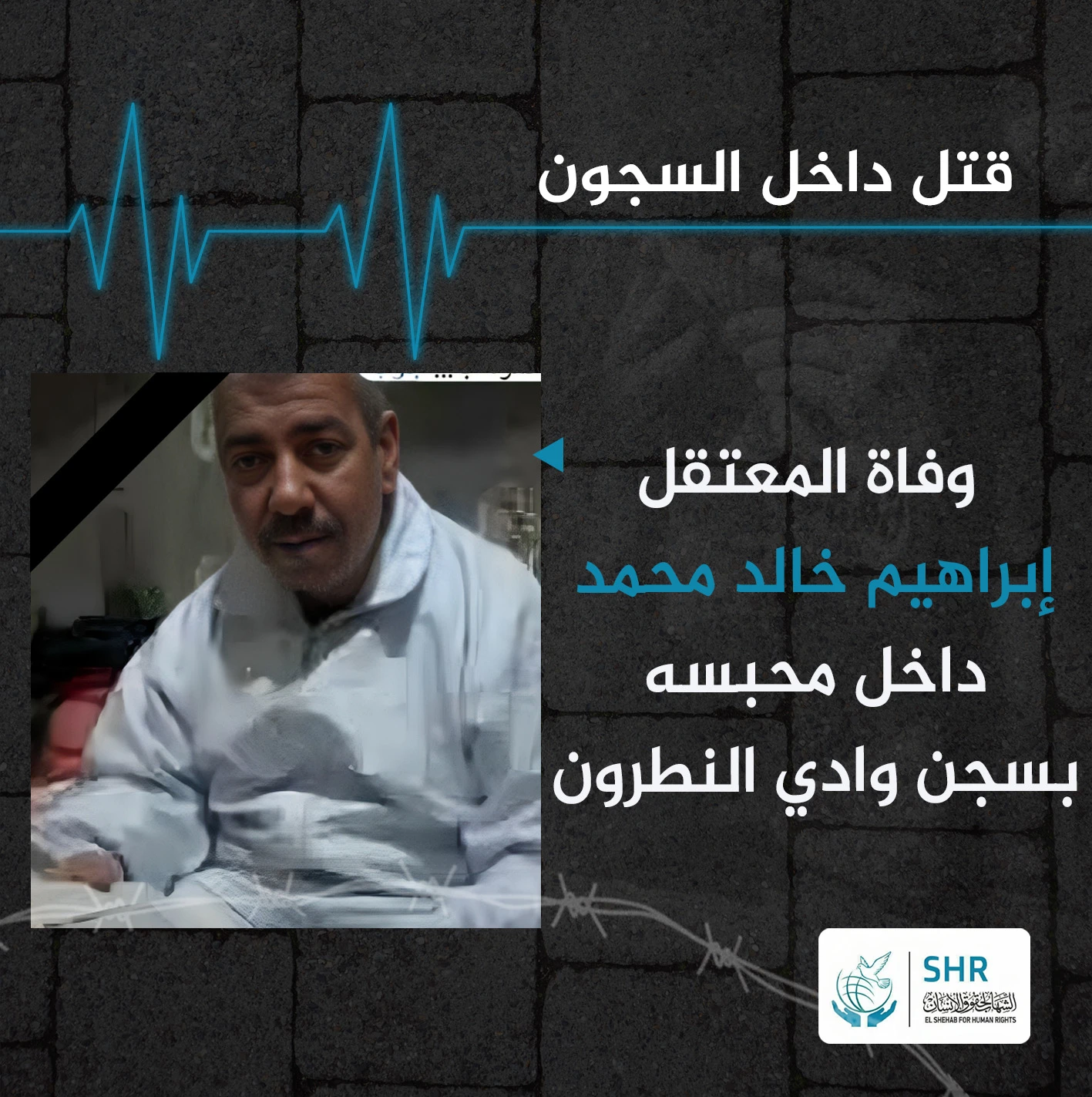 استشهاد المعتقل إبراهيم خالد داخل سجن وادي النطرون