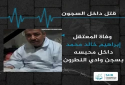 استشهاد المعتقل إبراهيم خالد داخل سجن وادي النطرون