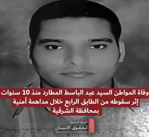 الأمن الوطني يقتل مواطنا بالشرقية ويلقي بجثمانه من الطابق الرابع