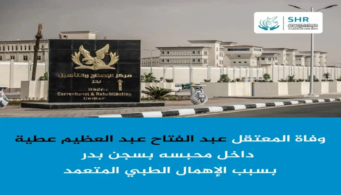 استشهاد المعتقل عبد الفتاح عبد العظيم بسجن بدر بسبب الإهمال الطبي