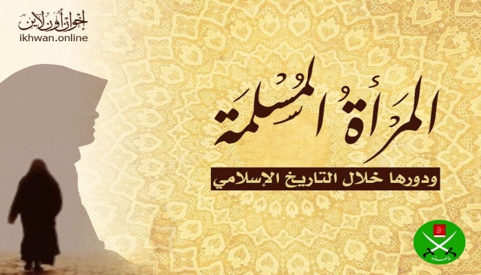 الدور البطولي للمرأة المسلمة عبر التاريخ