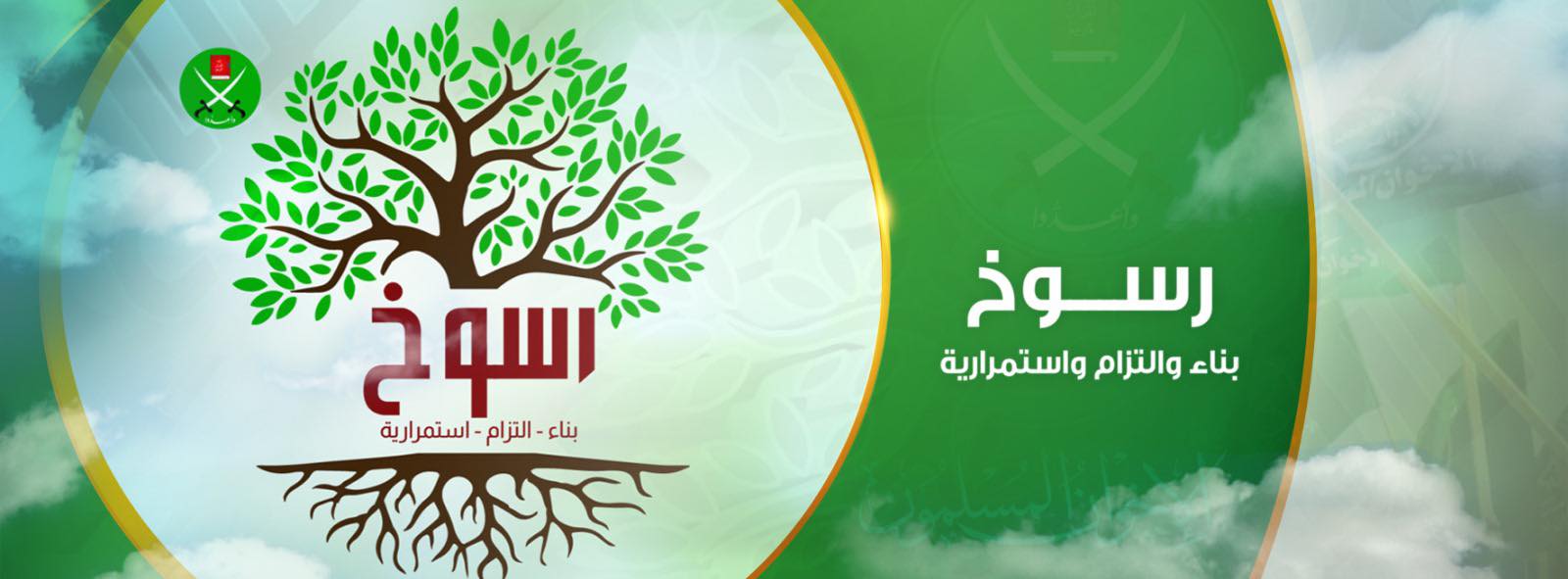 الإخوان المسلمون تدشّن مشروع "رسوخ" للحفاظ على ثوابت الجماعة ومقومات استمرارها
