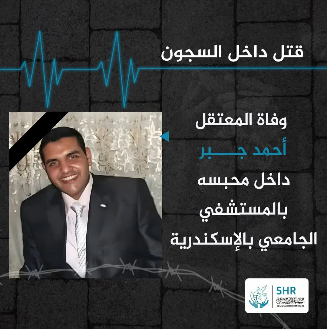 استشهاد المعتقل أحمد جبر داخل المستشفى الجامعي بالإسكندرية
