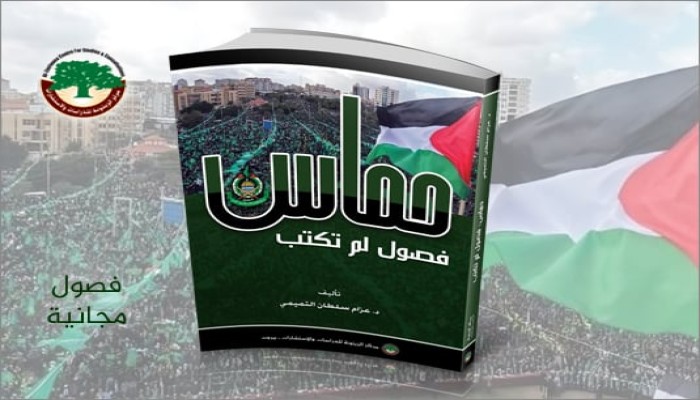حماس وفصول لم تكتب.. إصدارٌ جديدٌ لمركز الزيتونة