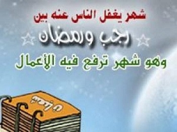 شهر شعبان.. فضائل وواجبات عملية