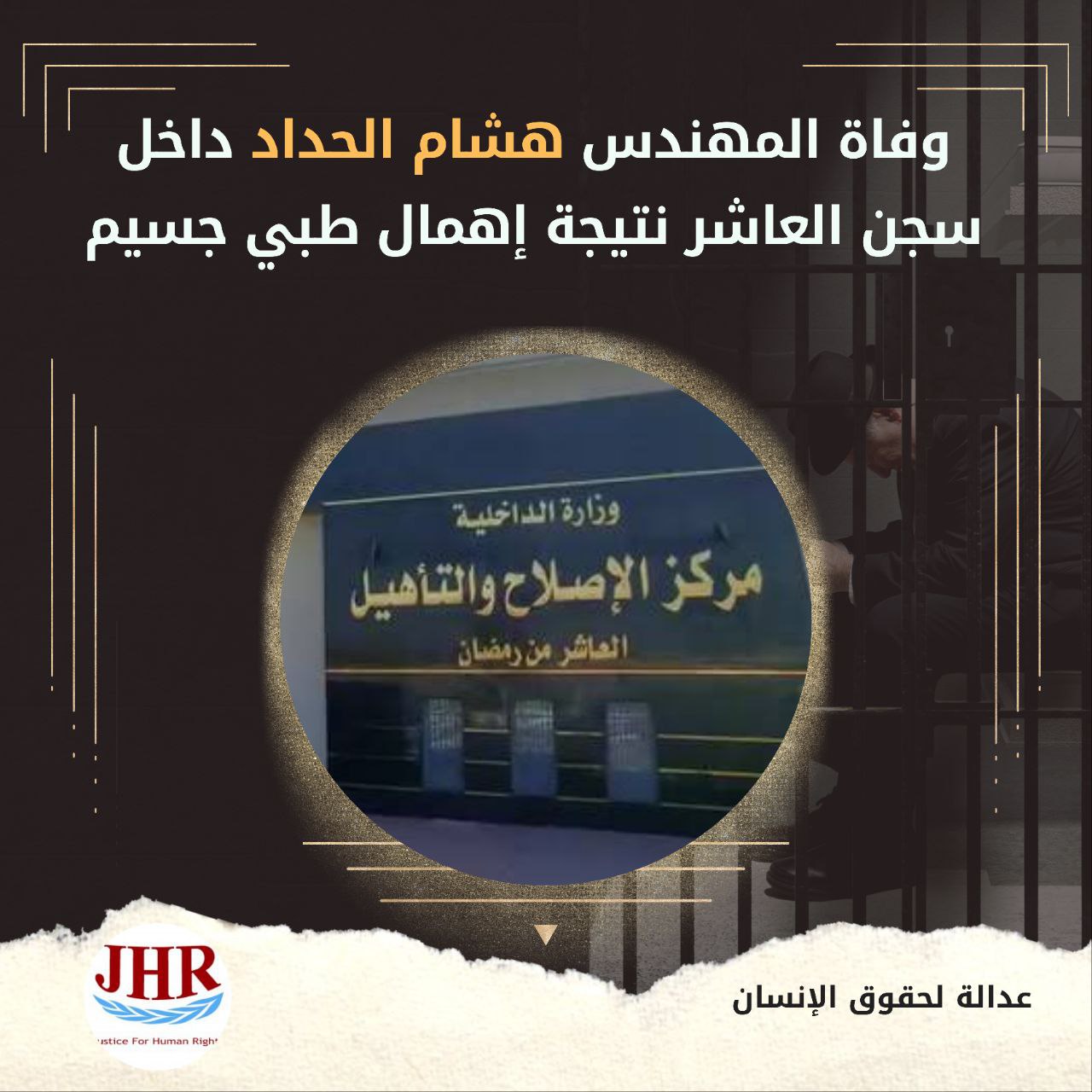 استشهاد المهندس هشام الحداد بسجن العاشر من رمضان