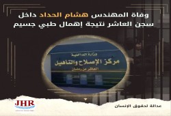 استشهاد المهندس هشام الحداد بسجن العاشر من رمضان