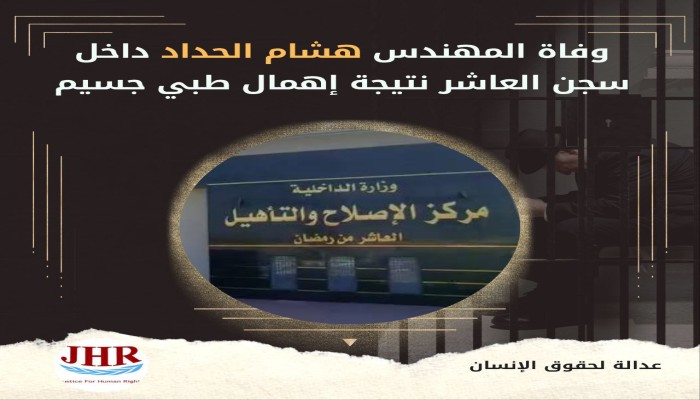 استشهاد المهندس هشام الحداد بسجن العاشر من رمضان