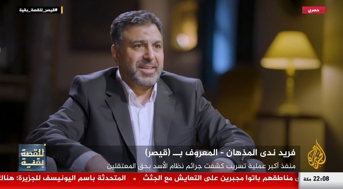 بالصوت والصورة..  مسرب صور التعذيب بسجون نظام الأسد يعلن هويته