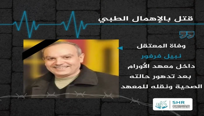 استشهاد المعتقل نبيل فرفور بسبب الإهمال الطبي  في سجون الانقلاب
