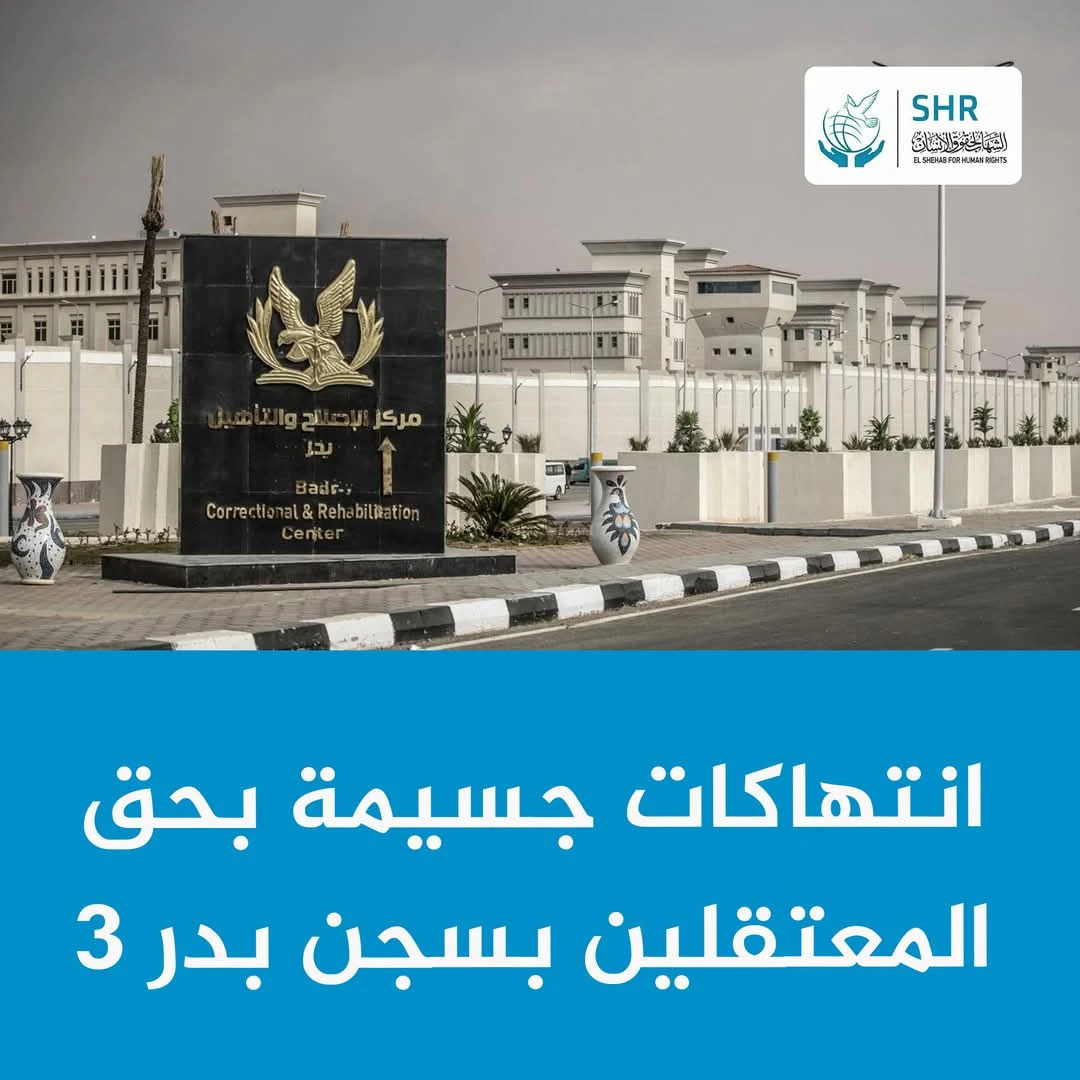 مركز الشهاب: أوضاع مأساوية في سجن بدر 3 وانتهاكات جسيمة