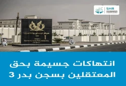 مركز الشهاب: أوضاع مأساوية في سجن بدر 3 وانتهاكات جسيمة