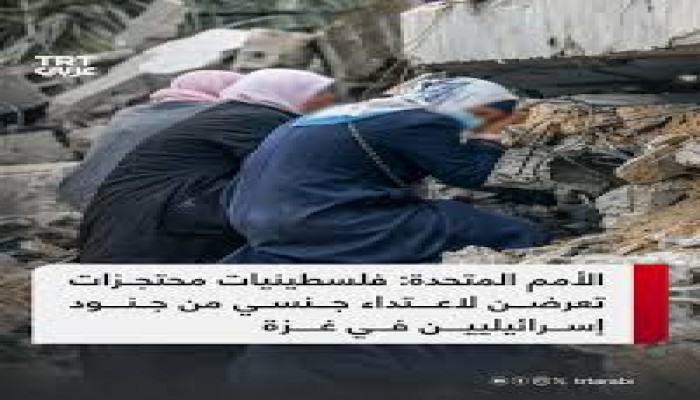 الأورومتوسطي يطالب بإجراءات ضد الاحتلال بعد اعترافه بجرائم العنف الجنسي