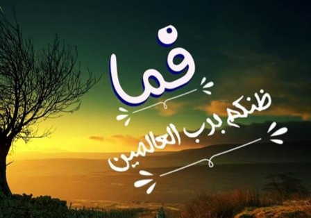 حسن الظن بالله : تربية إيمانية ونهج حياة