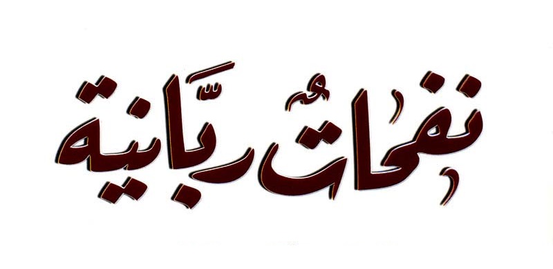 نفحات لا تنقطع ورحمات مستدامة