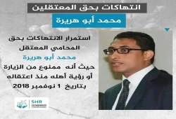 داخلية الانقلاب تواصل الانتهاكات بحق المحامي محمد أبو هريرة