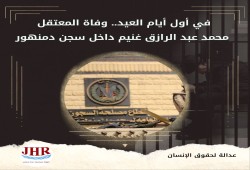 استشهاد المعتقل محمد غنيم في سجون الانقلاب