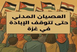 دعوات للعصيان المدني.. صرخات عالمية لوقف العدوان على غزة