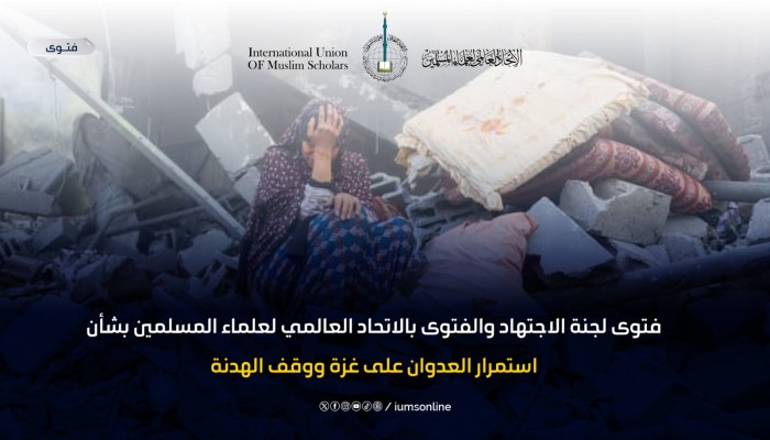الاتحاد العالمي لعلماء المسلمين يفتي بواجب تحرك الجيوش الإسلامية لإنقاذ غزة