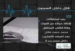 استشهاد المعتقل الشاب محمد حسن هلال